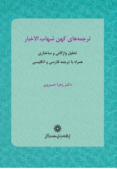 ترجمه های کهن شهاب الاخبار